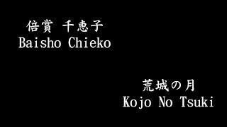 倍賞 千恵子 Baisho Chieko - 荒城の月 Kojo No Tsuki