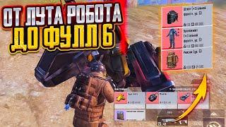 С ЛУТА РОБОТА ДО ФУЛЛ 6 НА 7 КАРТУ В МЕТРО РОЯЛЬ? METRO ROYALE PUBG MOBILE, КАК ФАРМИТЬ