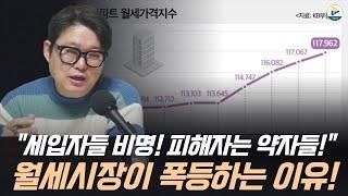 "세입자들 비명! 부동산 규제정책의 피해자는 약자들!" 월세시장이 폭등하는이유!