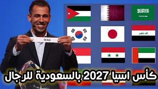 قرعة تصفيات كاس اسيا 2027 للرجال بالسعودية