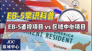 EB-5常识科普：EB-5直投项目 vs 区域中心项目