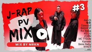 「#3」 日本語ラップ【フル PV DJ MIX】J-RAP Chill MIX  (BGM・作業用・ドライブ) | Japanese HIPHOP R&B mellow MIX 2024 |