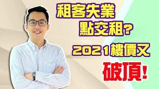 2021英國房地產回顧: 疫情如何影響我的租金回報? 2022有沒有入市機會?