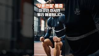 무릎관절 통증 이것만 하시면 빨리 해결됩니다 #건강 #건강정보