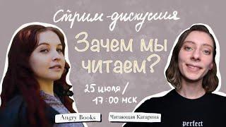 Зачем мы читаем и книжные стереотипы | Стрим-дискуссия с Дашей @AngryBooks