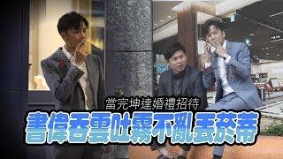 【狗仔偷拍】書偉見習婚禮猛噴菸　「下一個就是我」 | 蘋果娛樂 | 台灣蘋果日報