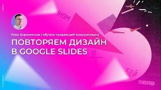 Повторяем дизайн конструктивистов в google slides