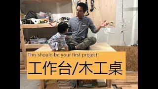 DIY 工作台/木工桌 木友需要的第一个工具