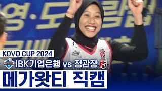 활약이 '메가급' 폼 미쳐버린 메가 왓티 | Megawati CAM | KOVO CUP 2024 | 2024 통영·도드람컵 프로배구대회