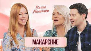 Макарские про позднюю беременность, ЭКО, религию, семейные ценности | Ваша Наташа