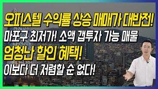 오피스텔 수익률 상승 매매가 대반전! 마포구 최저가! 소액 갭투자 가능 매물 엄청난 할인 혜택! 이보다 더 저렴할 순 없다!