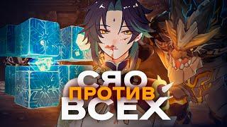 СЯО СОЛО ПРОТИВ ВСЕХ БОССОВ! | Genshin Impact