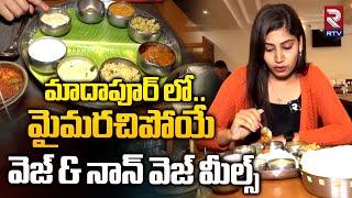 మాదాపూర్ లో మైమరచిపోయే వెజ్ & నాన్ వెజ్ మీల్స్ | Best Vegetarian Food At Madhapur | RTV