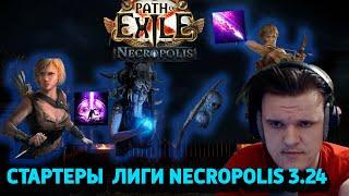 Неповторимые, самые имбовые стартовые билды для лиги 3.24 necropolis