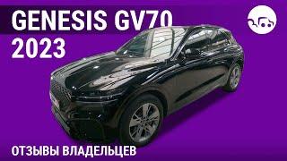 Genesis GV70 - отзывы владельцев