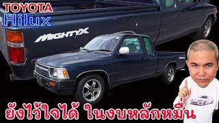 Toyota Hilux Mighty-X มิติใหม่ของกระบะยุค 90 งบหลักหมื่น ที่ยังไว้ใจได้จนถึงปัจจุบัน รถมือสอง