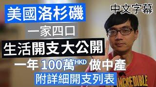 移民美國洛杉磯 一家四口100萬港幣 開支一覽 【第1集 中產生活】  廣東話 | 中字