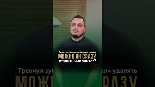 Одномоментная имплантация  Это реально? #имплантолог #стоматология