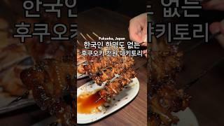 일본 찐맛집은 한국어 메뉴판이 없다 #맛집 #후쿠오카 #후쿠오카맛집 #후쿠오카여행 #fukuokatrip #fukuokajapan #food #일본음식 #일본 #japan