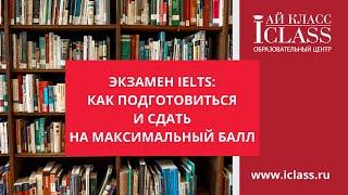 Экзамен IELTS: как подготовиться и сдать на максимальный бал