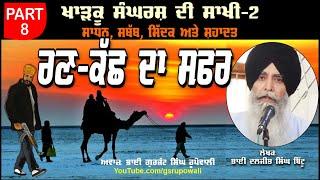 ਰਣ-ਕੱਛ ਦਾ ਸਫਰ Part 8 Khadku Sangharsh Di Sakhi Book-2 Bhai Daljit Singh Bittu Audio Book