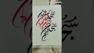 Subhan Allah wabi hamdi hi subhanallahil azeem #shorts #ytshorts #youtubeshorts #calligraphy #viral