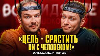 Когда мы станем киборгами? Российский Илон Маск | Бизнес, построенный на ИИ | Панов | Подкаст