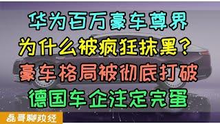 华为百万豪车尊界S800为啥被黑？豪车格局被彻底打破，奔驰宝马奥迪疯狂降价应对国产车攻势？为啥说德国车企注定完蛋？