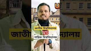 National University VS Public University | University Admission Exam Preparation