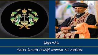 የአቡነ ጴጥሮስ በግዳጅ መመለስ እና አቀባበሉ Mengizem media Yeeletu Guday Reeot Alemu with Geletaw Zeleke Feb 7,24