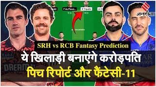 RCB vs SRH Dream11 Prediction: SRH और RCB में कौन ज्यादा ताकतवर, Uppal Stadium की Pitch Report