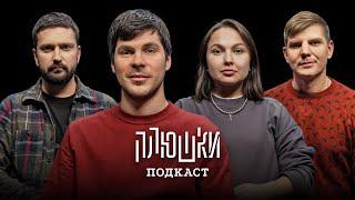 Плюшки Подкаст #1: Лисевский, Бабич, Беляков, Сергеева