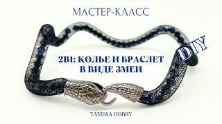 Два украшения в одном | Мастер-класс | Tanissa Hobby