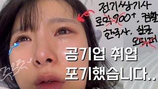 공기업 취업 포기했습니다. 근데 이제 자격증들은 아까운..(with 만기된 토익)