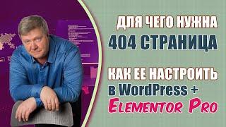 Страница 404 – как сделать, для чего нужна, важность. Пример страницы 404 на WordPress + Elementor