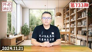 习派嫡系老陈发长信阐释习的心迹，上海爆发工人堵路抗议示威，如何接手并且重新建立中国的新秩序。《老灯开讲第7334期》