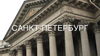 VLOG Звуки Санкт-Петербурга. День рождения 2-5 августа 2023.