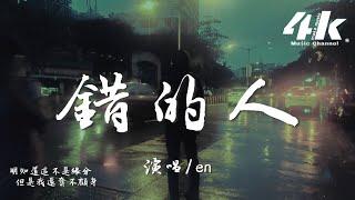 en - 錯的人『我太笨 明知道你是錯的人，但是我還奮不顧身。』【高音質|動態歌詞Lyrics】 · 翻唱歌曲 (原唱:蕭亞軒)