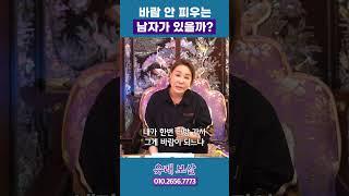 바람 안 피우는 남자의 특징 #shorts