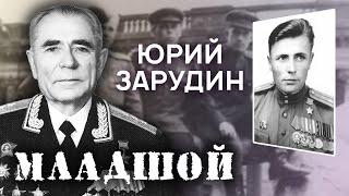 Моя война. Юрий Зарудин. Младшой. Военные мемуары