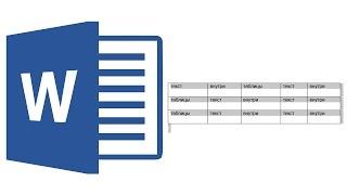 Как настроить текст в таблицах Ворд?