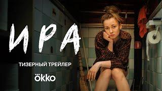 Сериал «Ира» | Тизерный трейлер