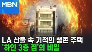 LA '역대급' 산불 속 나홀로 멀쩡…어떤 집이길래 [뉴스피드]