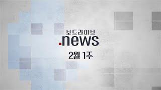 2025년 2월 1주 보드게임소식 | 보드라이브 뉴스