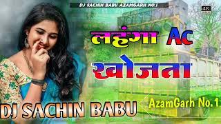 Dj Sachin Babu  Dj Sachin Babu Jhan Jhan Bass Ac Ac Lahnga Ac Khojata Dj Song 2023 ! Old Dj Song