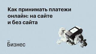 Как принимать платежи онлайн: на сайте и без сайта