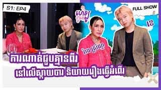 [FULL SHOW] S1:EP4 អ្នកនាង វ៉ាង ស្រីណូ HELLO PU K