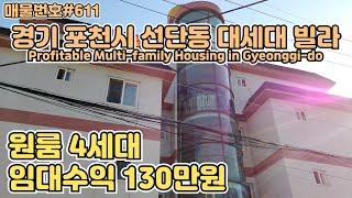 [J611] 포천 선단동 대진대학교  원룸 4세대, 매매가는 1억대 월 수익은 130만원/Profitable Multi-family Housing in Gyeonggi-do