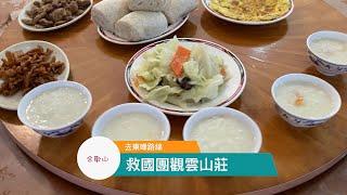 去合歡東峰訂不到松雪樓改訂觀雲山莊 ｜救國團到東峰路線