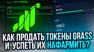 GRASS AIRDROP - КАК ПРОДАТЬ ТОКЕНЫ, абуз grass, 10$ на аккаунт в день на p2e nft игре, тестнет